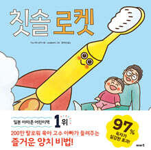 칫솔 로켓