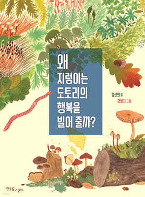 왜 지렁이는 도토리의 행복을 빌어 줄까?