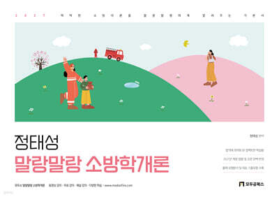 2027 정태성 말랑말랑 소방학개론 기본서