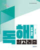 2027 이유진 국어 독해 알고리즘 기출 분석
