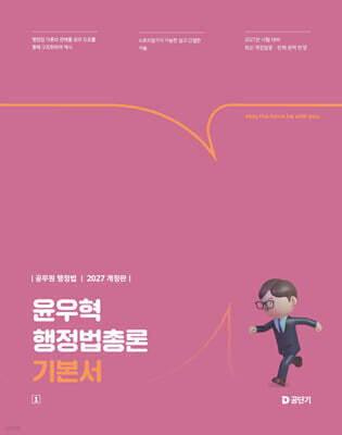 2027 윤우혁 행정법총론 기본서