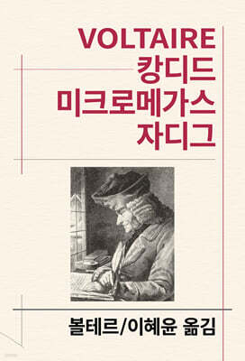 캉디드/미크로메가스/자디그