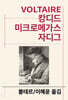 캉디드/미크로메가스/자디그