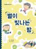 별이 빛나는 밤
