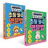 읽어영! 초등 필수 영문법 세트