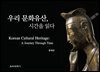 우리 문화유산, 시간을 읽다