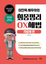 2026-2027 이진욱 세무사의 최종정리 OX세법 : 지방세편