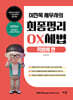 2026-2027 이진욱 세무사의 최종정리 OX세법 : 지방세편