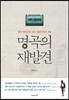 명곡의 재발견
