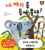내 얘기 좀 들어 볼래?