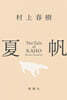 (예약도서) 夏帆 -The Tale of KAHO-