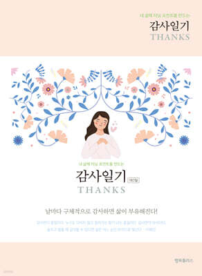 감사일기 THANKS 큰글씨 Peach