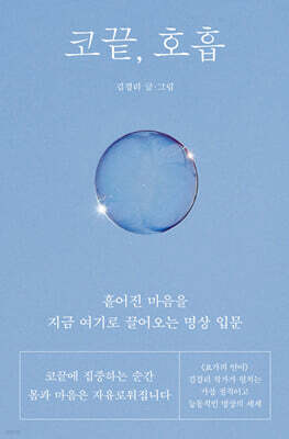 코끝, 호흡