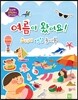 여름이 왔어요!
