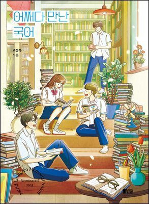 어쩌다 만난 국어