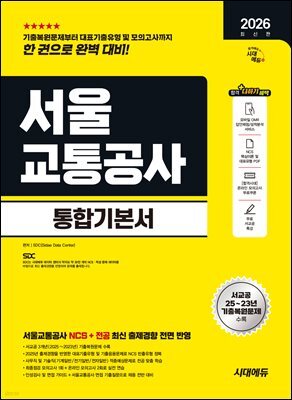 2026 시대에듀 서울교통공사 통합기본서