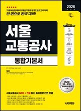 2026 시대에듀 서울교통공사 통합기본서