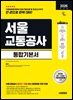 2026 시대에듀 서울교통공사 통합기본서