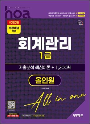 新2026 시대에듀 hoa 회계관리 1급 기출분석 핵심이론 + 1,200제 올인원