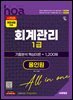 新2026 시대에듀 hoa 회계관리 1급 기출분석 핵심이론 + 1,200제 올인원