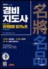 2026 시대에듀 경비지도사 달달달 외우는 관계법령 암기노트