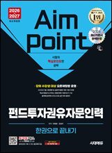 2026~2027 시대에듀 펀드투자권유자문인력 한권으로 끝내기