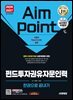 2026~2027 시대에듀 펀드투자권유자문인력 한권으로 끝내기