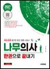 2027 시대에듀 나무의사 한권으로 끝내기