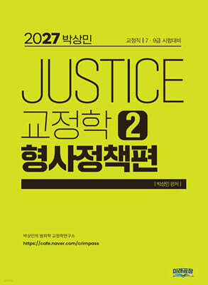 2027 박상민 JUSTICE 교정학 2 : 형사정책편