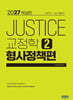 2027 박상민 JUSTICE 교정학 2 : 형사정책편