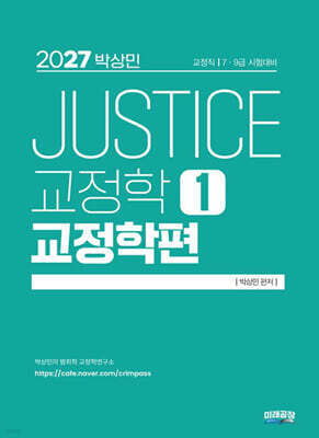 2027 박상민 JUSTICE 교정학 1 : 교정학편