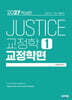 2027 박상민 JUSTICE 교정학 1 : 교정학편