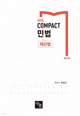 2026 COMPACT 민법 재산법