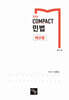 2026 COMPACT 민법 재산법