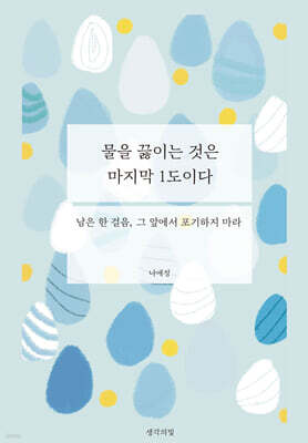 물을 끓이는 것은 마지막 1도이다