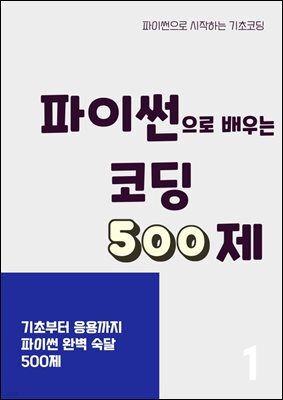 파이썬으로 배우는 코딩 500제 1