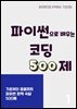 파이썬으로 배우는 코딩 500제 1