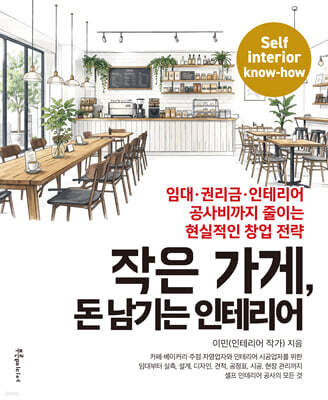 작은 가게, 돈 남기는 인테리어