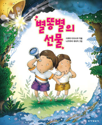 별똥별의 선물