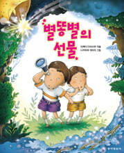 별똥별의 선물