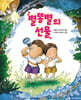 별똥별의 선물