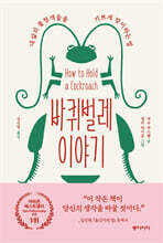 바퀴벌레 이야기