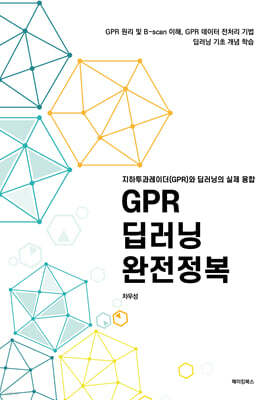 GPR 딥러닝 완전정복