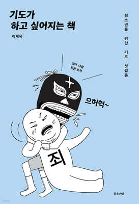 기도가 하고 싶어지는 책