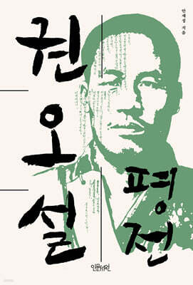 권오설 평전