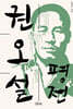 권오설 평전