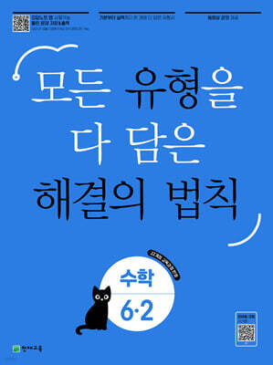유형 해결의 법칙 초등 수학 6-2 (2026년)