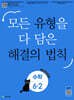 유형 해결의 법칙 초등 수학 6-2 (2026년)