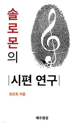 솔로몬의 시편 연구