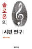 솔로몬의 시편 연구